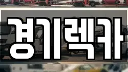 경기 고양시 일산동구 렉카, 특수렉카, 차량탁송, 견인운송