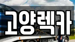 고양렉카