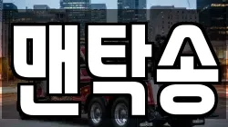 맨탁송