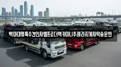 백마대형특수견인차셀프로더렉카미니추레라지게차탁송운반