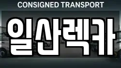 일산렉카