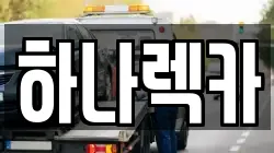 하나렉카
