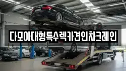 다모아대형특수렉카견인차크레인