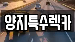 양지특수렉카