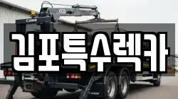 김포특수렉카