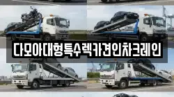 다모아대형특수렉카견인차크레인