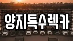 양지특수렉카