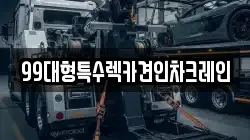 99대형특수렉카견인차크레인