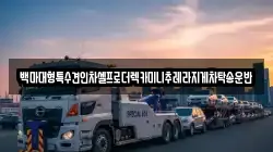 백마대형특수견인차셀프로더렉카미니추레라지게차탁송운반