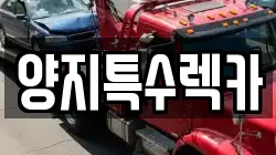 양지특수렉카