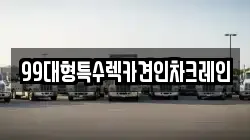 경기 고양시 일산동구 사리현동 렉카, 특수렉카, 차량탁송, 견인운송