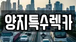양지특수렉카