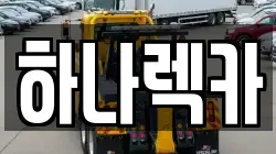 하나렉카