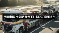백마대형특수견인차셀프로더렉카미니추레라지게차탁송운반