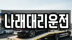 나래대리운전