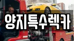 양지특수렉카