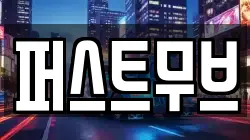 퍼스트무브