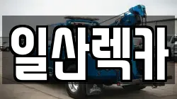 일산렉카