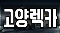 고양렉카