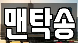 맨탁송