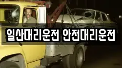 일산대리운전 안전대리운전