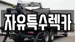 자유특수렉카