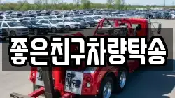좋은친구차량탁송