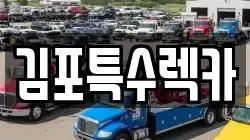 김포특수렉카