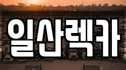 경기 고양시 일산동구 정발산동 렉카, 특수렉카, 차량탁송, 견인운송