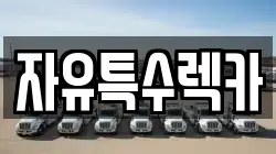 자유특수렉카
