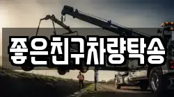 좋은친구차량탁송