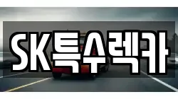 SK특수렉카