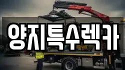 양지특수렉카