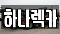 하나렉카