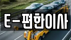 E-편한이사