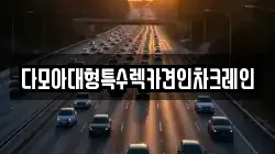 다모아대형특수렉카견인차크레인