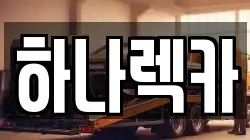 하나렉카