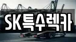SK특수렉카