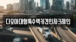 다모아대형특수렉카견인차크레인