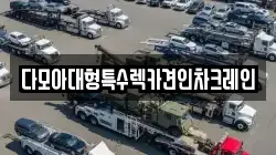 다모아대형특수렉카견인차크레인