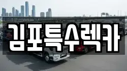 김포특수렉카