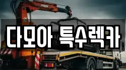 다모아 특수렉카
