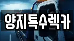 양지특수렉카