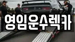 영임운수렉카