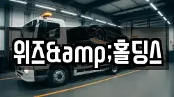 위즈&홀딩스