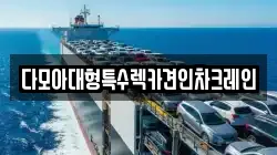 다모아대형특수렉카견인차크레인