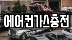 에어컨가스충전