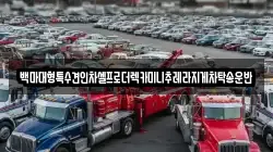 백마대형특수견인차셀프로더렉카미니추레라지게차탁송운반