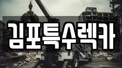 김포특수렉카
