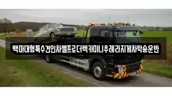 백마대형특수견인차셀프로더렉카미니추레라지게차탁송운반